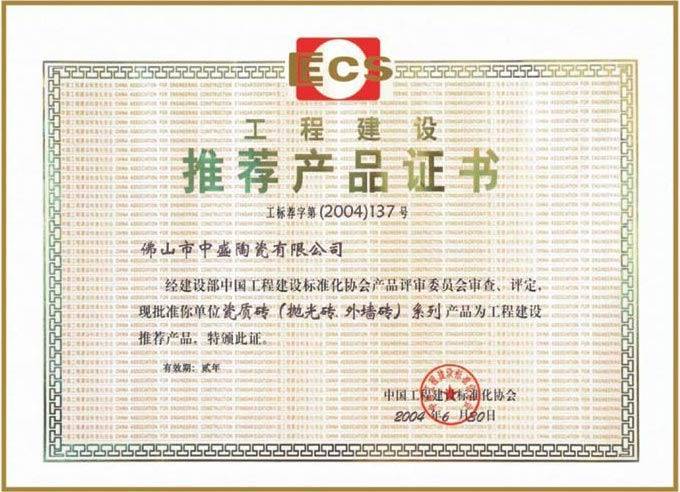 工程建设推荐产品证书