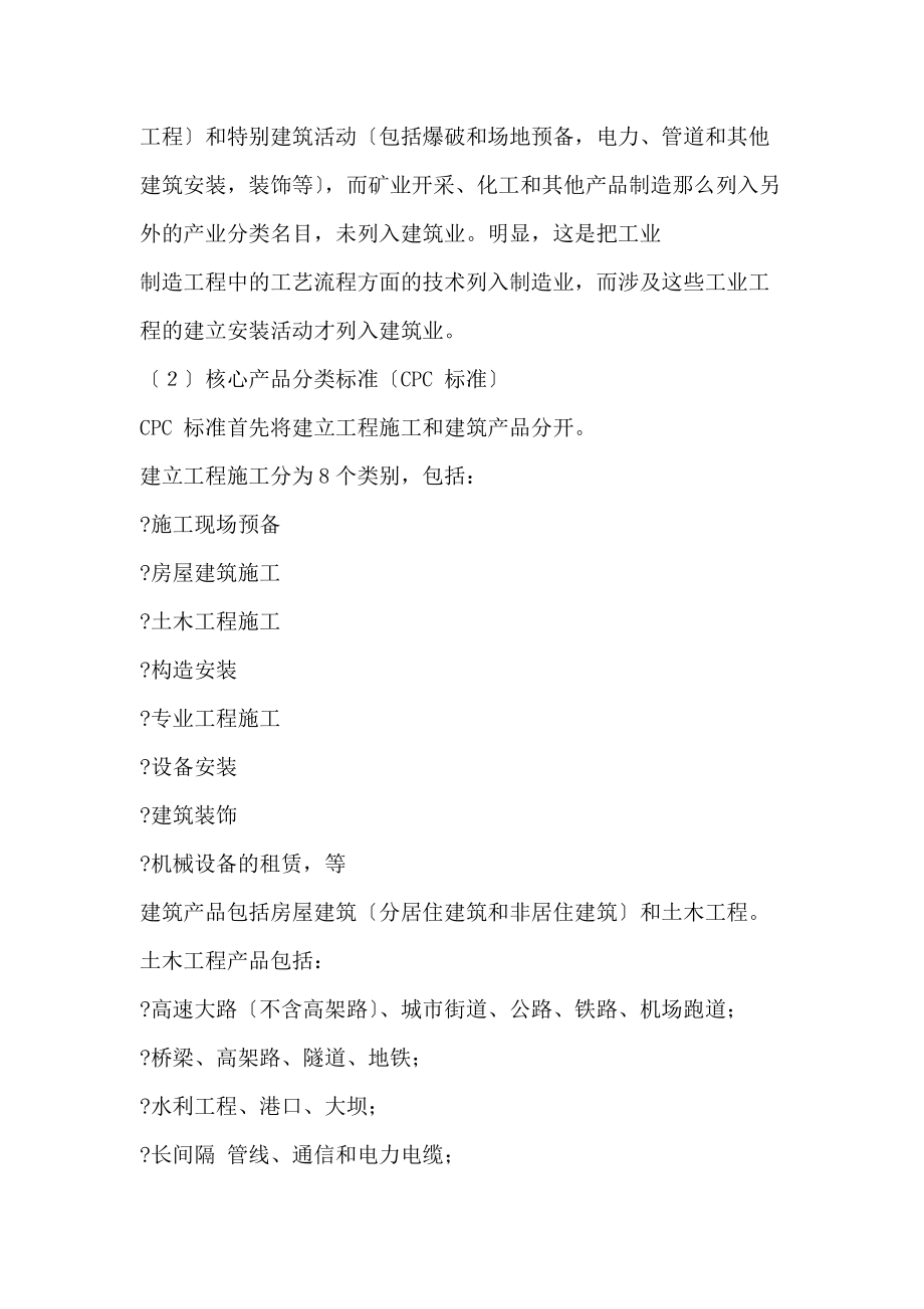 《建设工程分类标准》编制说明